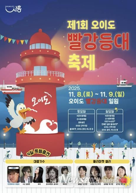 '제1회 오이도 빨강등대 축제' 포스터