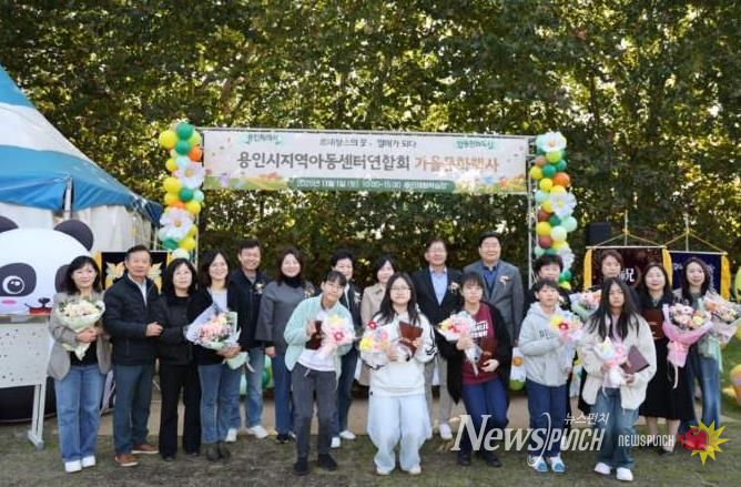 용인특례시 지역아동센터가 가을 문화행사를 열고 아동을 위한 다채로운 프로그램을 운영했다.