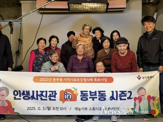 용인특례시 동부동이 지역내 어르신의 아름다운 날을 기억할 수 있도록 사진을 촬영하는 소통형 복지 프로그램을 진행했다.