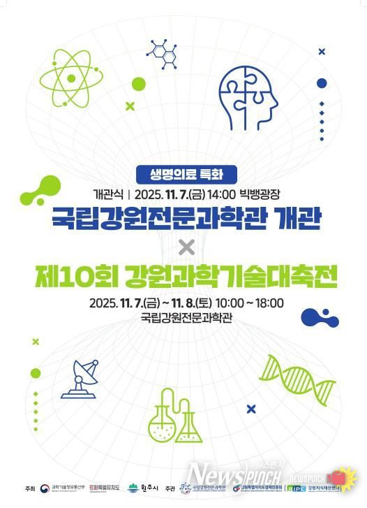 제10회 강원과학기술대축전 포스터