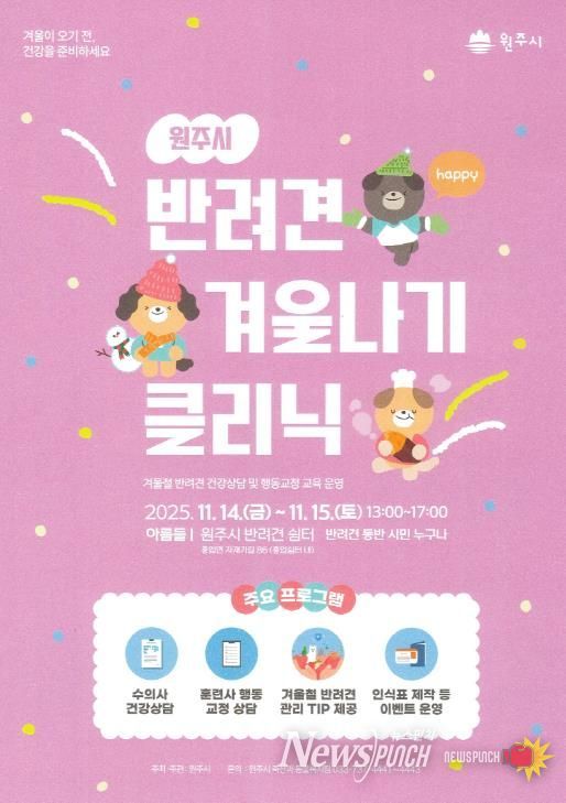 반려견 겨울나기 클리닉 안내문