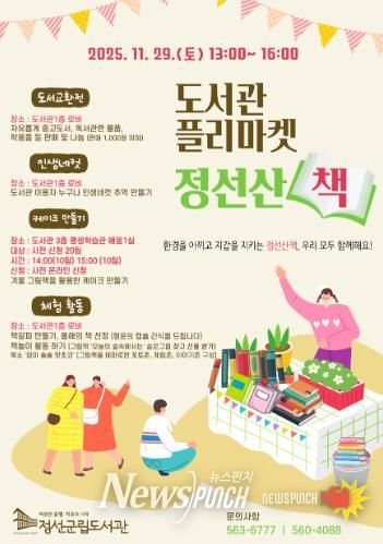 정선군립도서관, ‘정선 산 책(冊)’ 북 플리마켓 참가자 모집