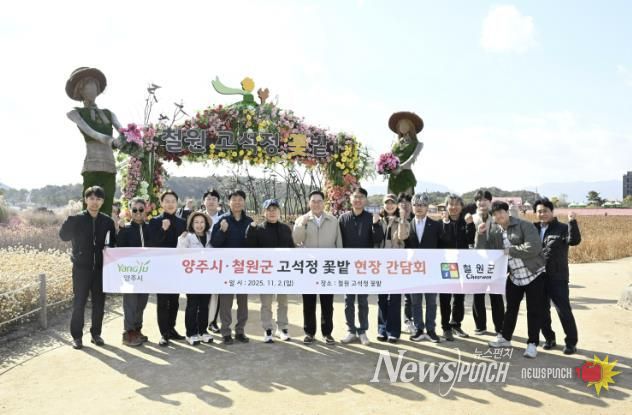 양주시, 철원군 고석정 꽃밭 방문, 2026 나리농원·천일홍 축제 준비 본격화