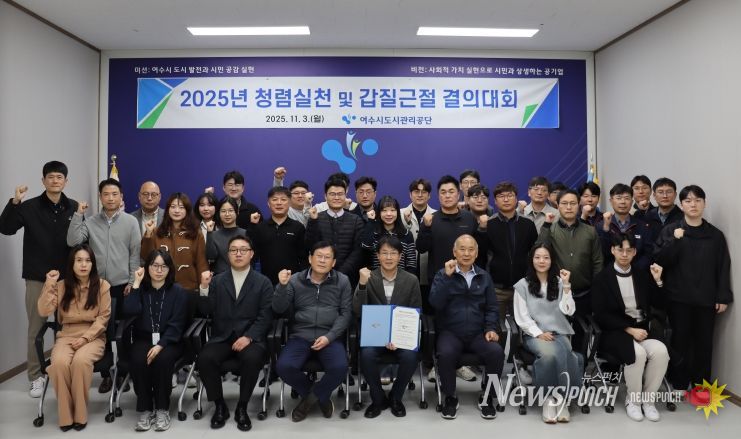 여수시도시관리공단, 청렴실천 및 갑질근절 결의대회 개최