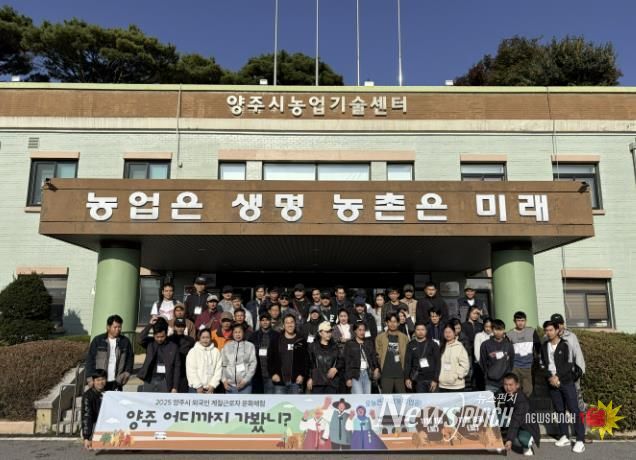 양주시, 외국인 계절근로자 대상 한국문화체험 진행…
