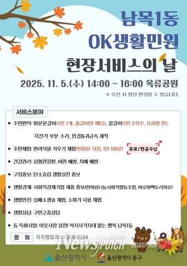 남목1동 OK생활민원 현장서비스의 날 포스터