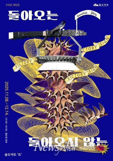 돌아오는 돌아오지 않는 전시 포스터 갤러리트