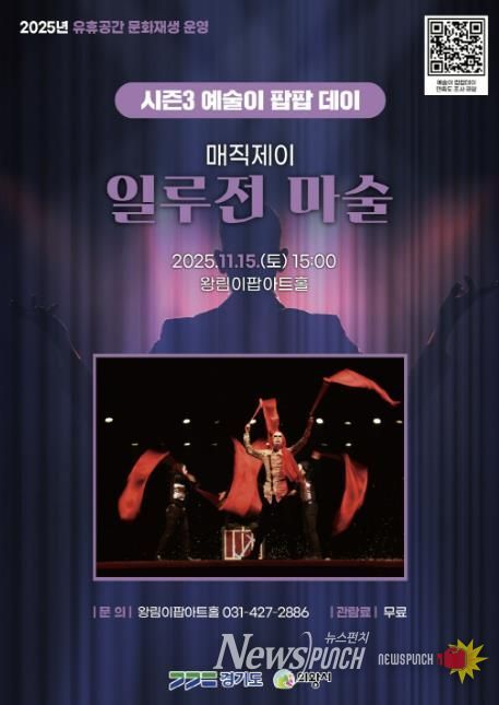 의왕시 이팝아트홀,‘일루전 마술쇼’ 11월 15일 개최