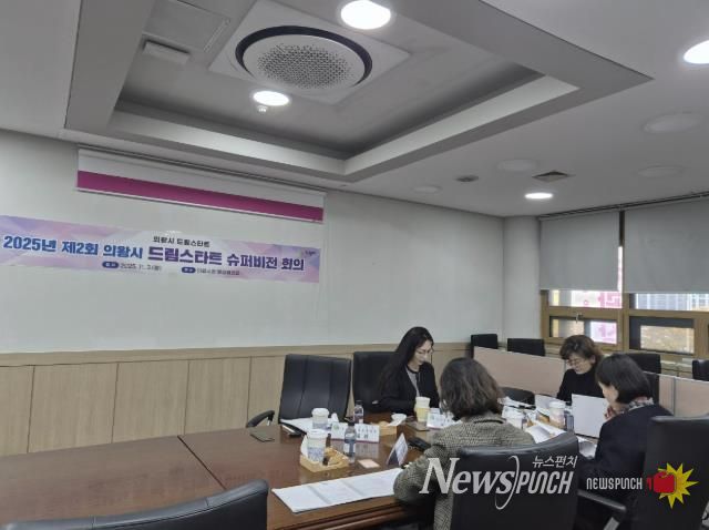 의왕시, 제2회 드림스타트 슈퍼비전 회의 실시