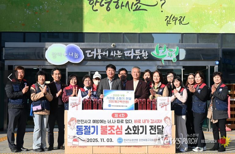 부평구, 한국자유총연맹 부평구지회로부터 소화기 200개 전달 받아