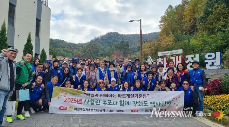 바르게살기운동 인천남동구협의회, 사할린 동포들과 강화도 방문