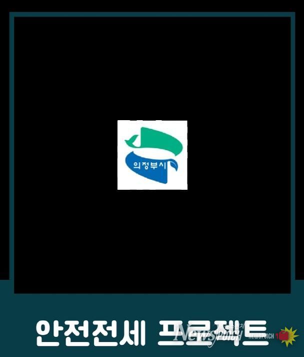 의정부시, 전세사기 예방 위한 ‘안전전세 프로젝트 누리집’ 개설