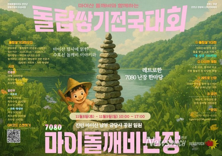가을 마이산 소원 돌탑 쌓고 추억 한 장 더(행사 포스터)
