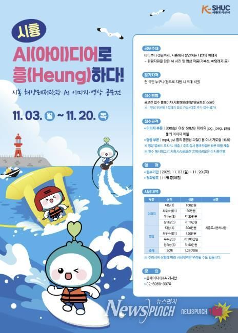 시흥도시공사, 해양레저관광 AI 콘텐츠 공모전 실시