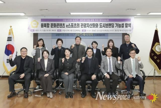 고양특례시의회 송규근 의원, 융복합 문화콘텐츠 e스포츠의 관광자산화와 도시브랜딩 전략 정책좌담회 개최