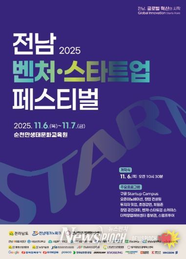 제1회 전남 벤처·스타트업 페스티벌 포스터