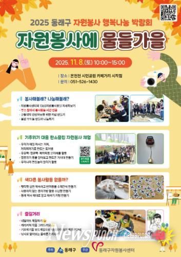 동래구자원봉사센터, 동래구 행복나눔 박람회'자원봉사에 물들가을' 개최