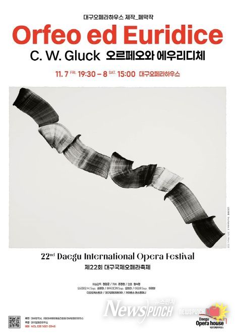 대구국제오페라축제 폐막작 <오르페오와 에우리디체>