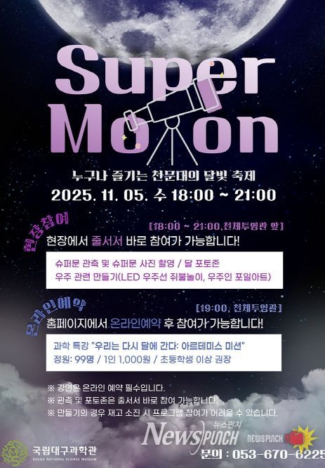 국립대구과학관, 슈퍼문 관측행사