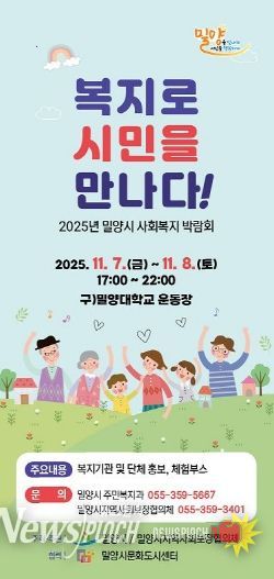 2025년 밀양시 사회복지박람회 포스터