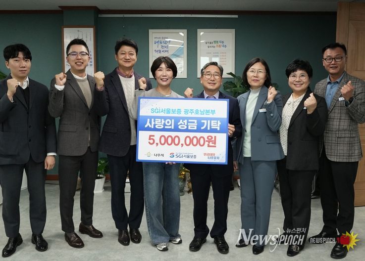 SGI서울보증 광주호남본부에서 4일 나주시 관내 아동복지시설인 백민원에 성금 500만 원을 기탁했다.