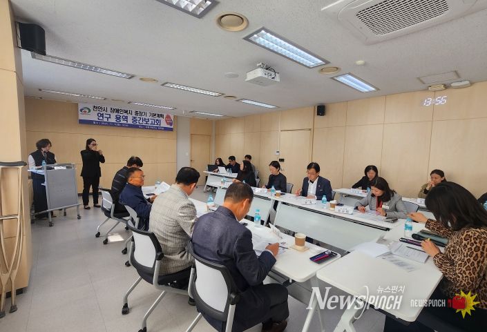 천안시는 4일 서북구보건소 회의실에서 ‘천안시 장애인복지 중장기 기본계획 수립 연구용역’ 중간보고회를 개최했다.