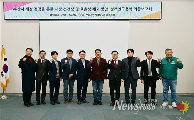 '부산시 재정점검을 통한 재정 건전성 및 효율성 제고 방안'정책연구용역 최종보고회