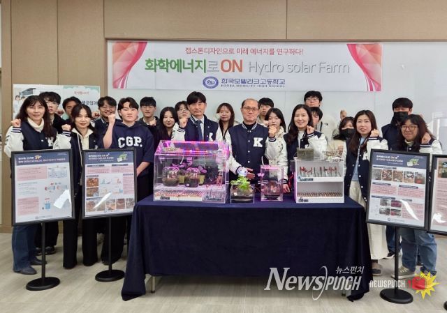 화학에너지 활용 HYDRO SOLAR FARM 창업교육 프로젝트 개발