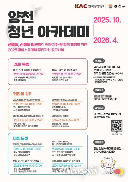 ‘2025 양천 청년 아카데미’ 안내 포스터