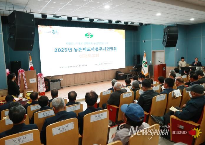 한국농촌지도자충주시연합회, 성과보고대회 개최