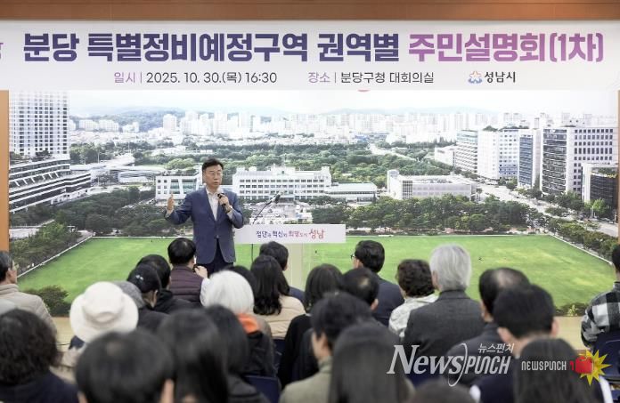 신상진 성남시장이 10월 30일 분당 특별정비예정구역 권역별 주민설명회 참석해 주민들과 소통하고 있다