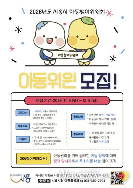 시흥시 '2026년 아동참여위원회' 위원 모집… 아동의 목소리로 시정 이끈다