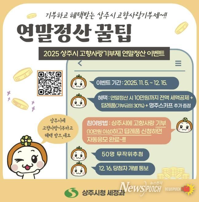 2025 상주시 고향사랑기부제 연말정산 이벤트