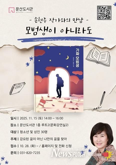 파주시 문산도서관, ‘손현주 작가와의 만남’ 개최