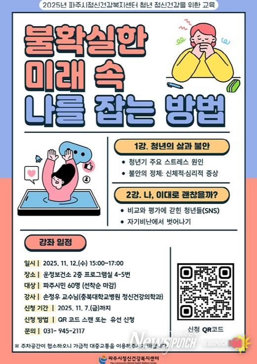 파주시정신건강복지센터, 2025년 청년 정신건강 강좌 ‘불확실한 미래 속 나를 잡는 방법’ 운영