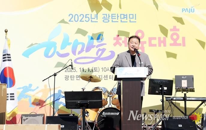 2025년 파주시 광탄면민 한마음 체육대회 성황리 개최
