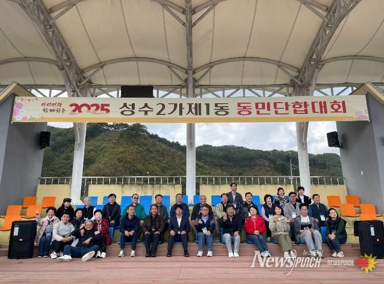 성수2가제1동 동민단합대회’ 모습