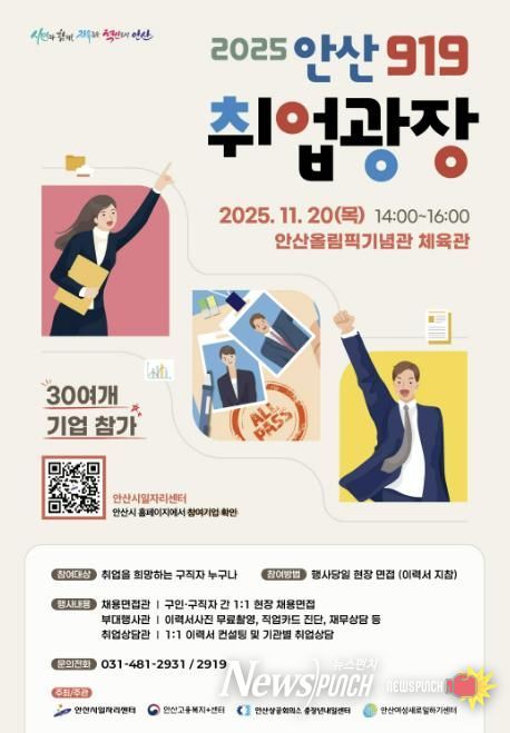 '2025 안산919 취업광장' 디지털 홍보자료.