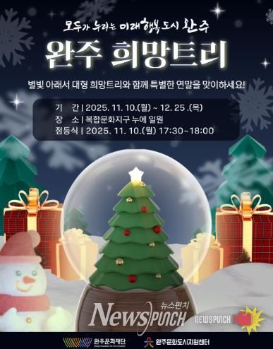 연말·연시를 맞아 따뜻한 빛으로 물드는 완주,“희망 트리와 함께하는 특별한 겨울”