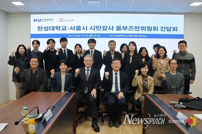 시민감사옴부즈만위원회-한성대학교 간 청년의 시정참여 확대와 시민권익 보호를 위한 간담회