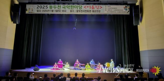 동두천시 '전통의 울림' 시민과 함께한 동두천 국악한마당 성황리 개최