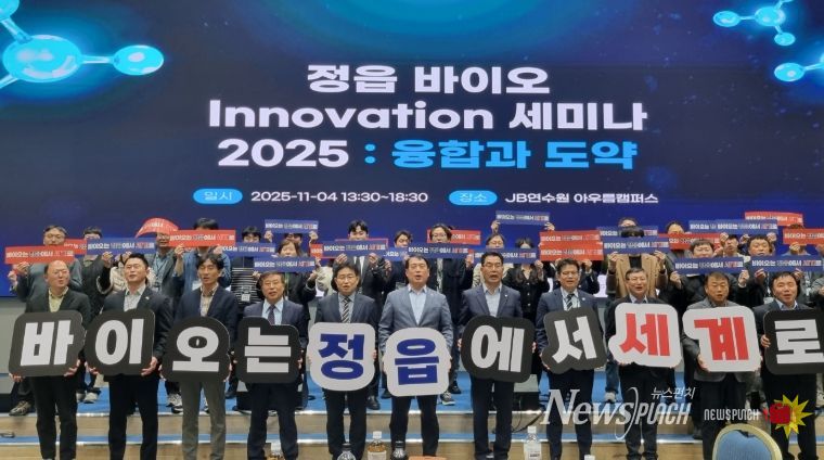 정읍시, 바이오 Innovation 세미나