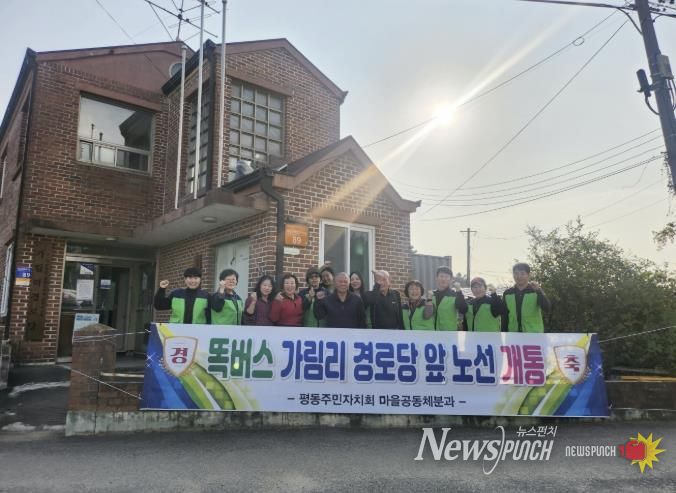 수원시 권선구 평동 마을자치 리빙랩, 가림리 경로당 앞 똑버스 노선 개통