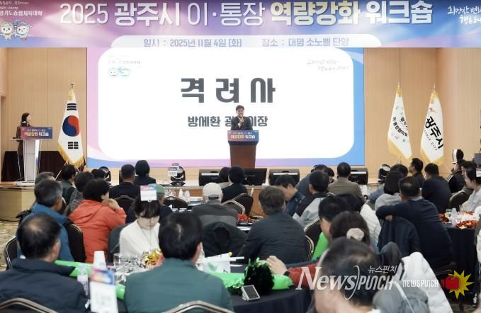 광주시, ‘2025년 이·통장 역량강화 워크숍’ 개최