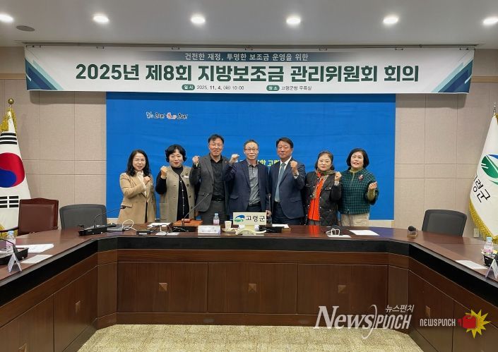 건전한 재정, 투명한 보조금 운영을 위한 고령군, 제8회 지방보조금관리위원회 개최