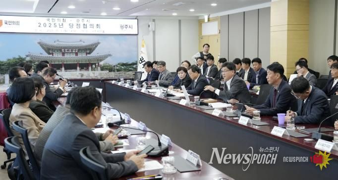 광주시, 2025년 국민의힘-광주시 당정협의회 개최