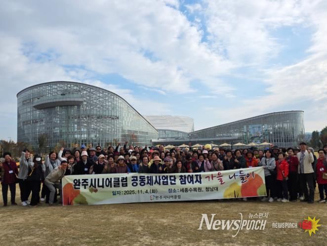 완주시니어클럽 공동체사업단 어르신, 가을 나들이