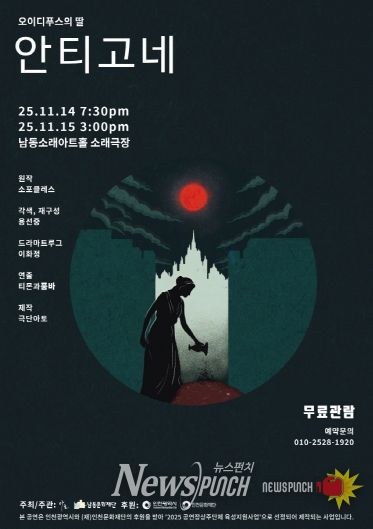 남동문화재단, ‘오이디푸스의 딸-안티고네’ 14~15일 공연