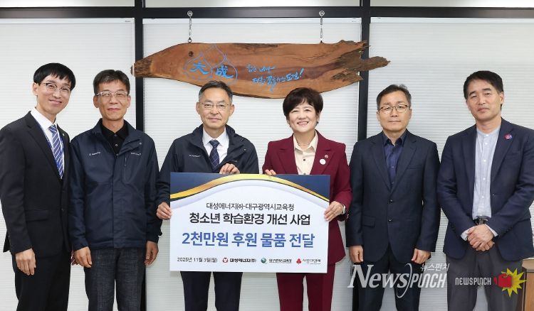 대구시교육청-대성에너지(주), 취약계층 학생 학습환경 개선