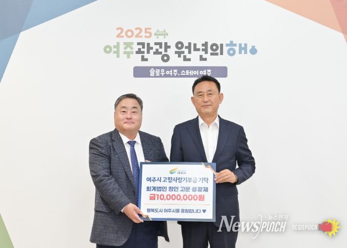 회계법인 청인 성광제 고문, 여주시 고향사랑기부금 1천만원 기탁